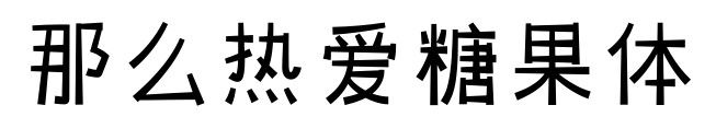 那么热爱糖果体预览图片