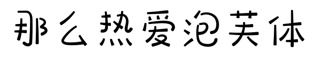 那么热爱泡芙体预览图片