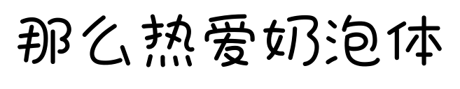 那么热爱奶泡体预览图片