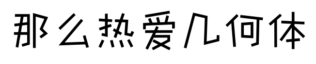 那么热爱几何体预览图片