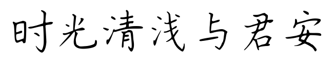 时光清浅与君安
