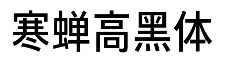寒蝉高黑体预览图片