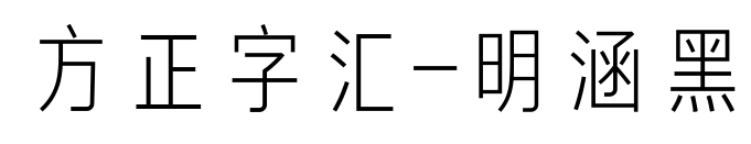 方正字汇-明涵黑