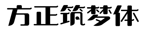 方正筑梦体