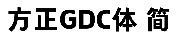 方正GDC体 简
