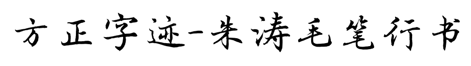方正字迹-朱涛毛笔行书