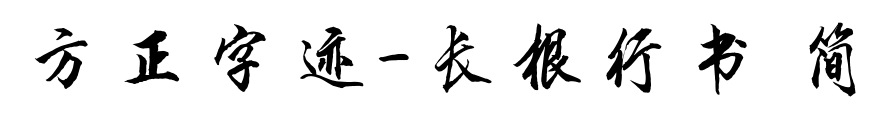 方正字迹-长根行书 简