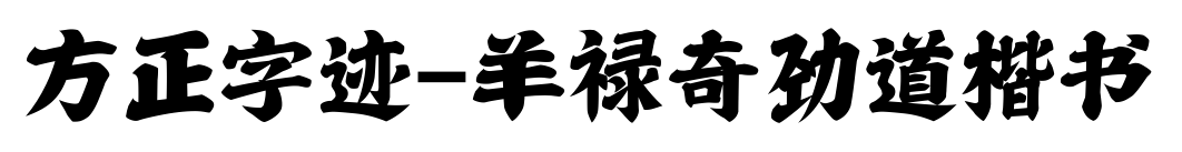 方正字迹-羊禄奇劲道楷书