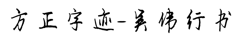 方正字迹-吴伟行书预览图片