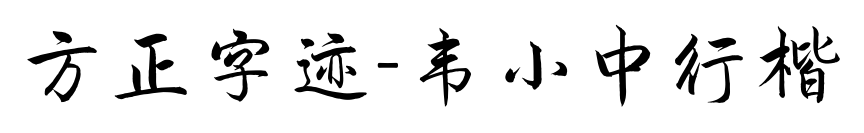 方正字迹-韦小中行楷预览图片