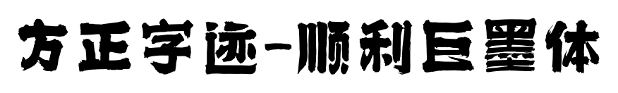 方正字迹-顺利巨墨体预览图片