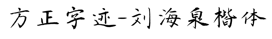 方正字迹-刘海泉楷体
