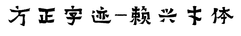 方正字迹-赖兴才体预览图片