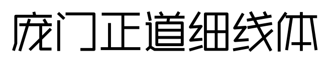 庞门正道细线体预览图片