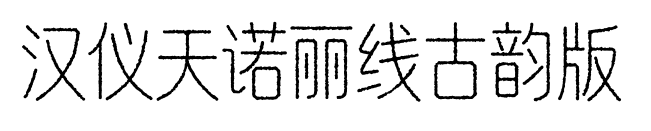 汉仪天诺丽线古韵版预览图片
