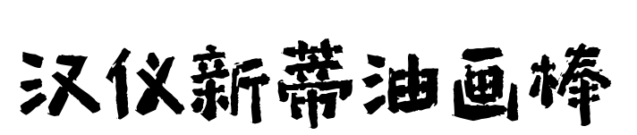 汉仪新蒂油画棒