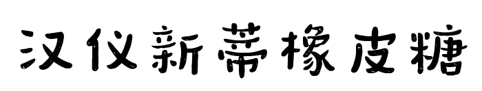 汉仪新蒂橡皮糖