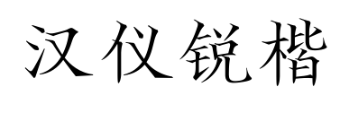 汉仪锐楷