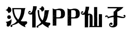 汉仪PP仙子预览图片