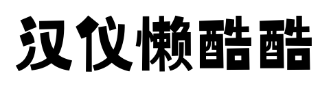 汉仪懒酷酷预览图片