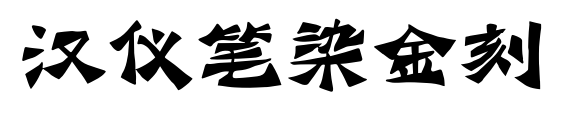 汉仪笔染金刻预览图片
