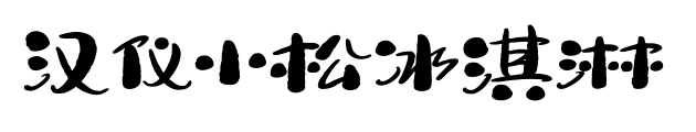 汉仪小松冰淇淋预览图片