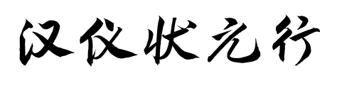汉仪状元行预览图片