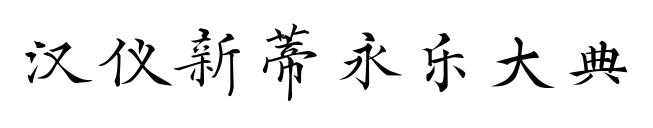 汉仪新蒂永乐大典