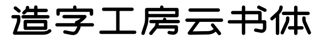 造字工房云书体