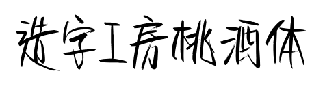 造字工房桃酒体预览图片