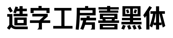 造字工房喜黑体预览图片