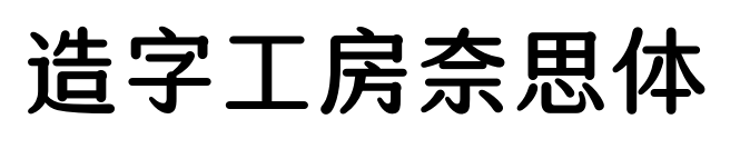 造字工房奈思体预览图片