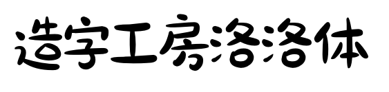 造字工房洛洛体预览图片