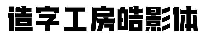 造字工房皓影体预览图片