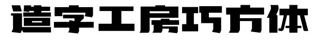 造字工房巧方体