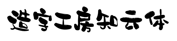 造字工房知云体预览图片