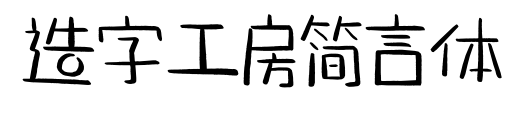 造字工房简言体预览图片