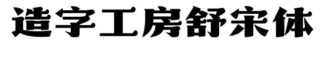 造字工房舒宋体