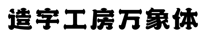 造字工房万象体预览图片