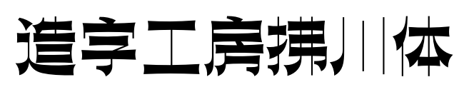 造字工房拂川体预览图片