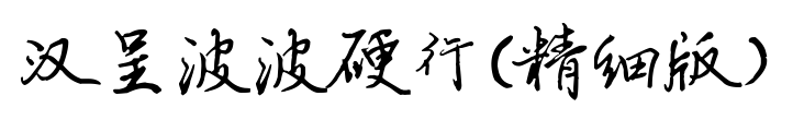 汉呈波波硬行(精细版）预览图片