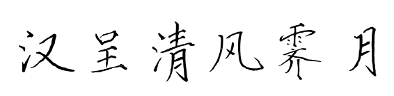 汉呈清风霁月预览图片