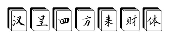 汉呈四方来财体预览图片