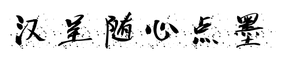 汉呈随心点墨