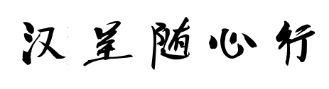 汉呈随心行预览图片