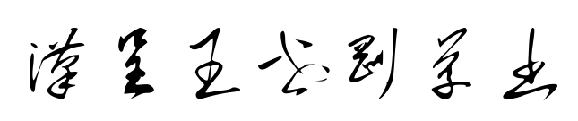 汉呈王世刚草书