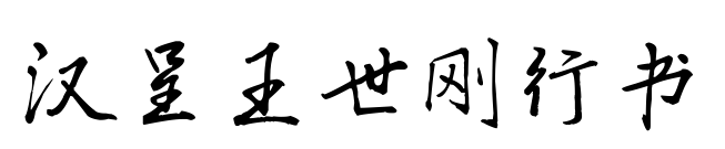 汉呈王世刚行书预览图片