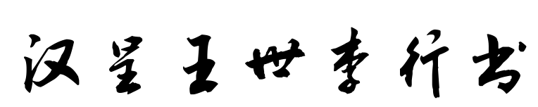 汉呈王世李行书预览图片