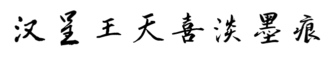 汉呈王天喜淡墨痕