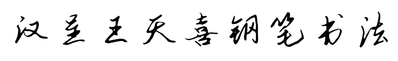 汉呈王天喜钢笔书法
